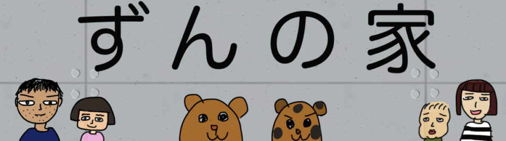 ずんの家